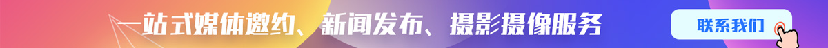 媒體之家：媒體邀約 新聞發(fā)布 攝影攝像