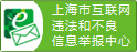 上海市互聯(lián)網(wǎng)違法與違規(guī)信息舉報(bào)中心