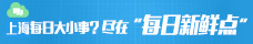 上海每日新鮮點(diǎn) 上海快報(bào) 上海新聞